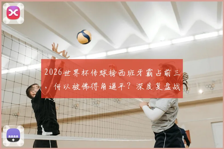 2026世界杯传球榜西班牙霸占前三，何以被佛得角逼平？深度复盘战术弱点