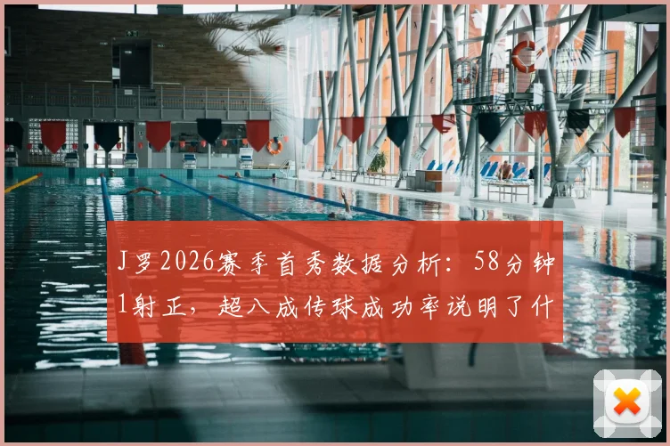 J罗2026赛季首秀数据分析：58分钟1射正，超八成传球成功率说明了什么？