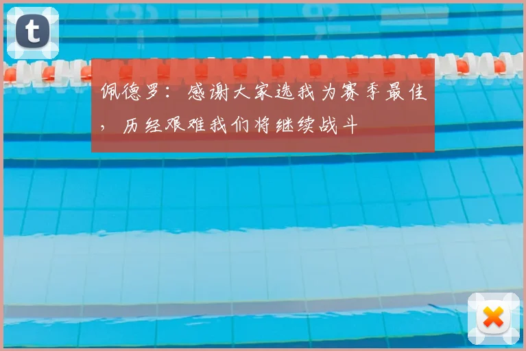 佩德罗：感谢大家选我为赛季最佳，历经艰难我们将继续战斗
