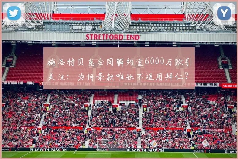 施洛特贝克合同解约金6000万欧引关注：为何条款唯独不适用拜仁？2026年到期前潜在下家分析