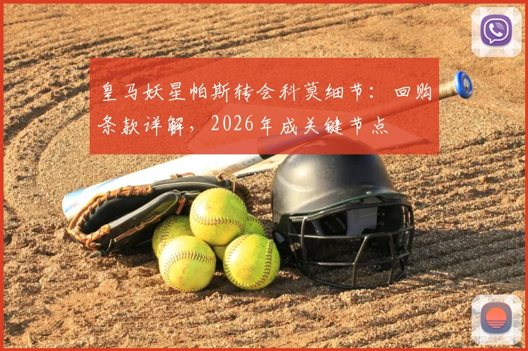 皇马妖星帕斯转会科莫细节：回购条款详解，2026年成关键节点