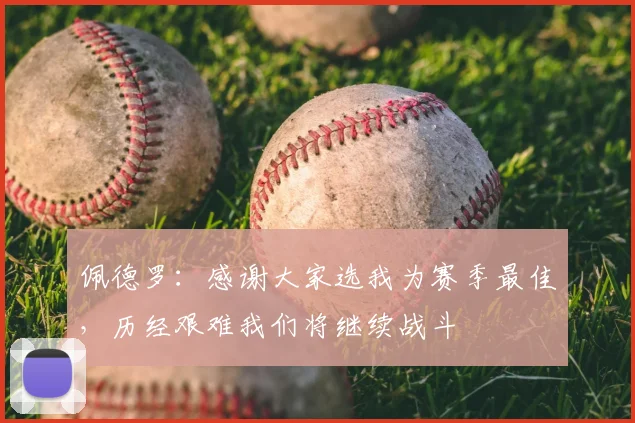 佩德罗:感谢大家选我为赛季最佳,历经艰难我们将继续战斗