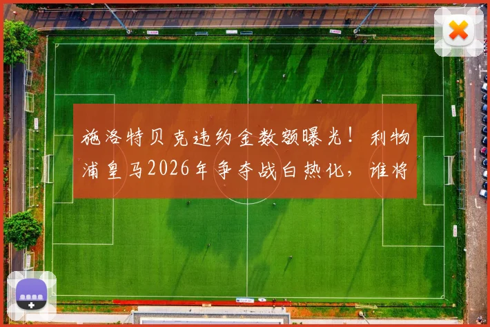 施洛特贝克违约金数额曝光！利物浦皇马2026年争夺战白热化，谁将激活条款，多特蒙德如何应对？
