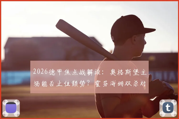 2026德甲焦点战解读：奥格斯堡主场能否止住颓势？霍芬海姆双杀对手冲击前四席位的关键分析